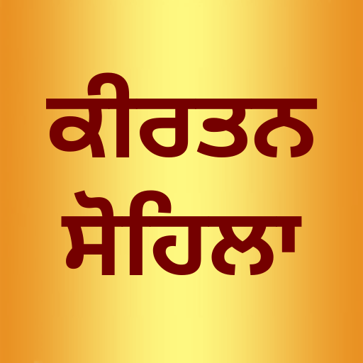 SOHILA or KIRTAN SOHILA