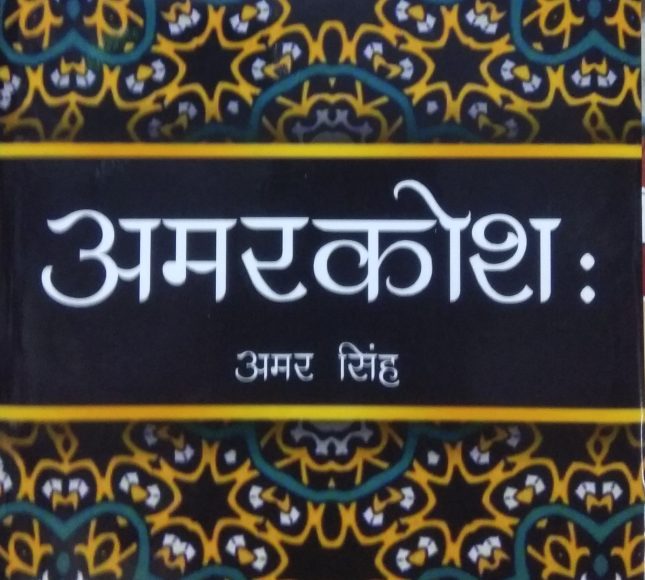 amar kosh sanskrit