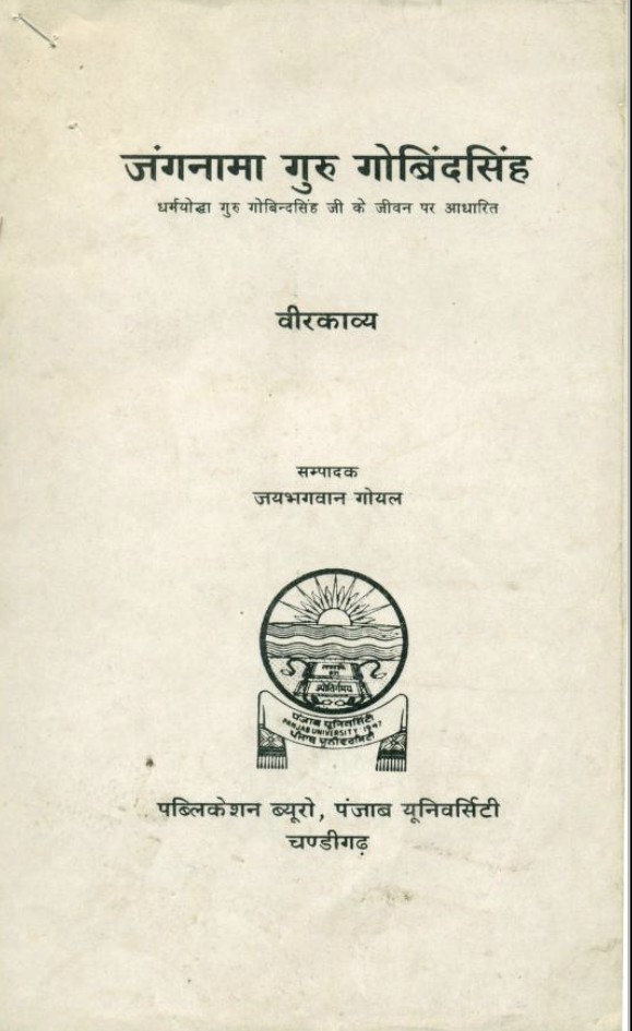 JANGNAMA SRI GURU GOBIND SINGH JI KA