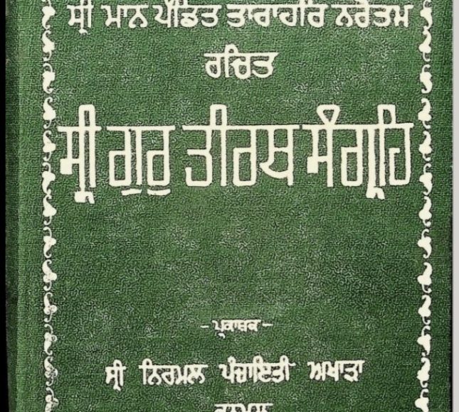 sri gur tirath sangrey